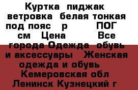 Куртка (пиджак, ветровка) белая тонкая под пояс - р. 52-54 ПОГ 57 см › Цена ­ 500 - Все города Одежда, обувь и аксессуары » Женская одежда и обувь   . Кемеровская обл.,Ленинск-Кузнецкий г.